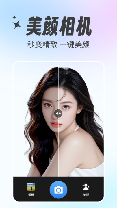 美颜特效相机软件 v1.0.1