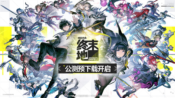 《明日方舟：终末地》预下载现已开启！