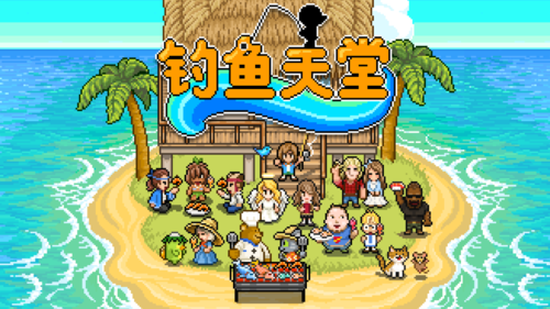 钓鱼天堂游戏截图2