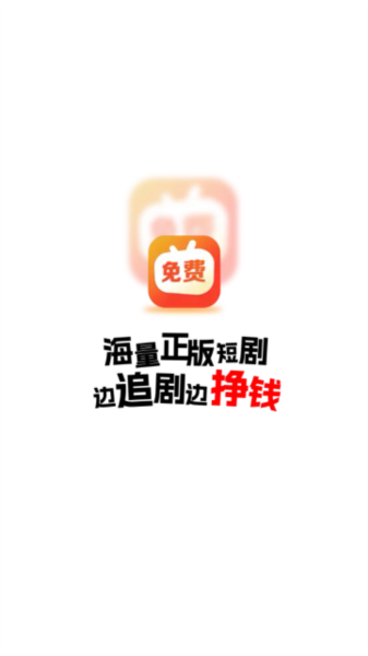 免费短剧之家APP