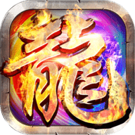 传奇十周年客户端完整版 1.80
