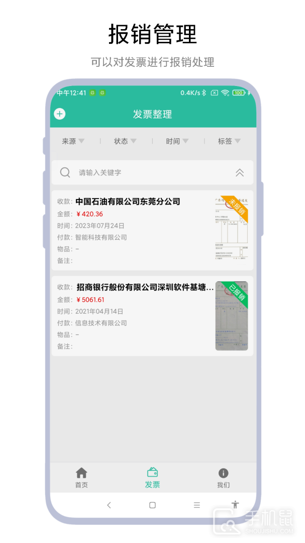 发票报销管家 v1.1.0