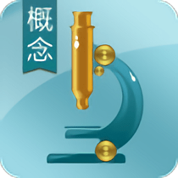 生物概念必杀高中