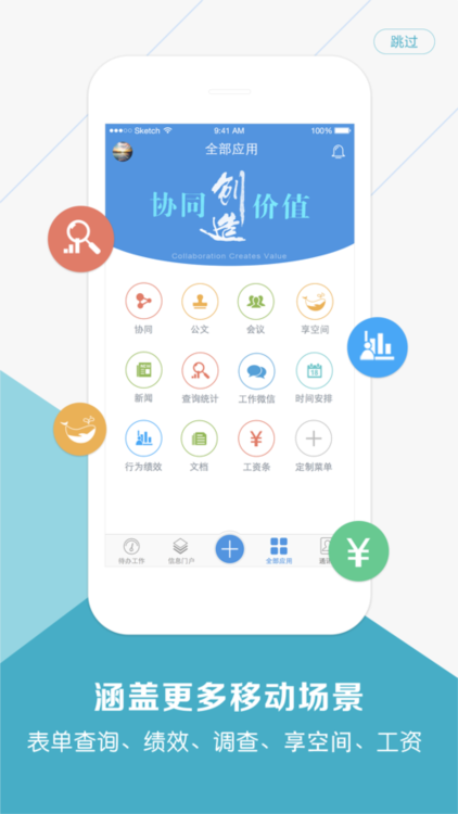 移动协同平台