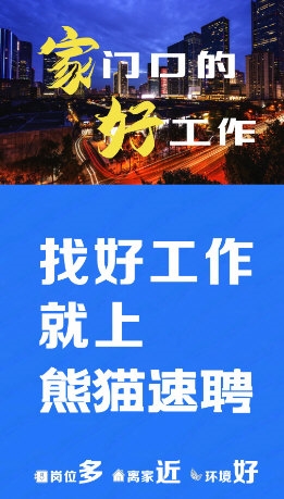 熊猫速聘