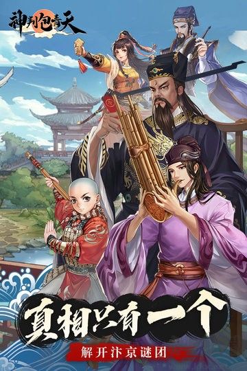 神判包青天免费版v1.0.2安卓版 