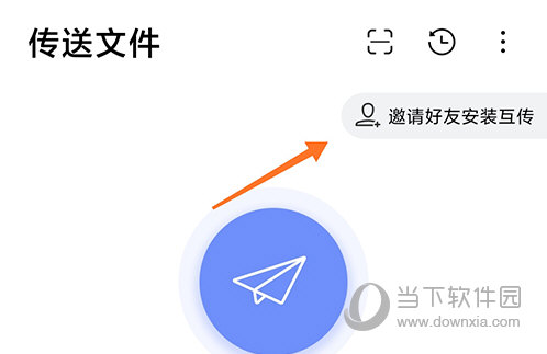 互传邀请好友