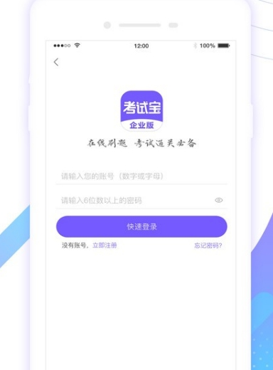 考试宝企业版安卓版22