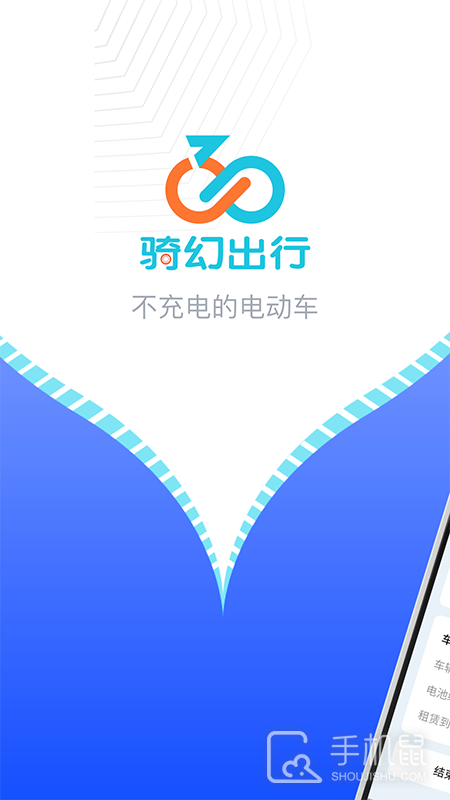 骑幻出行用户端 v1.6.3