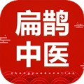 扁鹊中医手机版  V1.8.3下载
