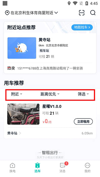 智租换电8
