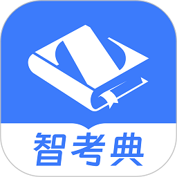 智考典题库下载 v4.2.2