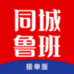 同城鲁班接单版 V1.6.9下载