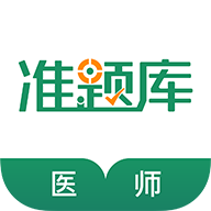 执业医师准题库下载 v5.40