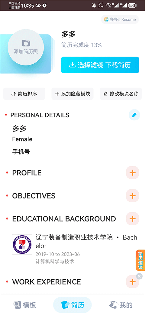 知页简历官网版