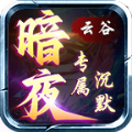 云谷暗夜沉默 v4.4.7手游下载