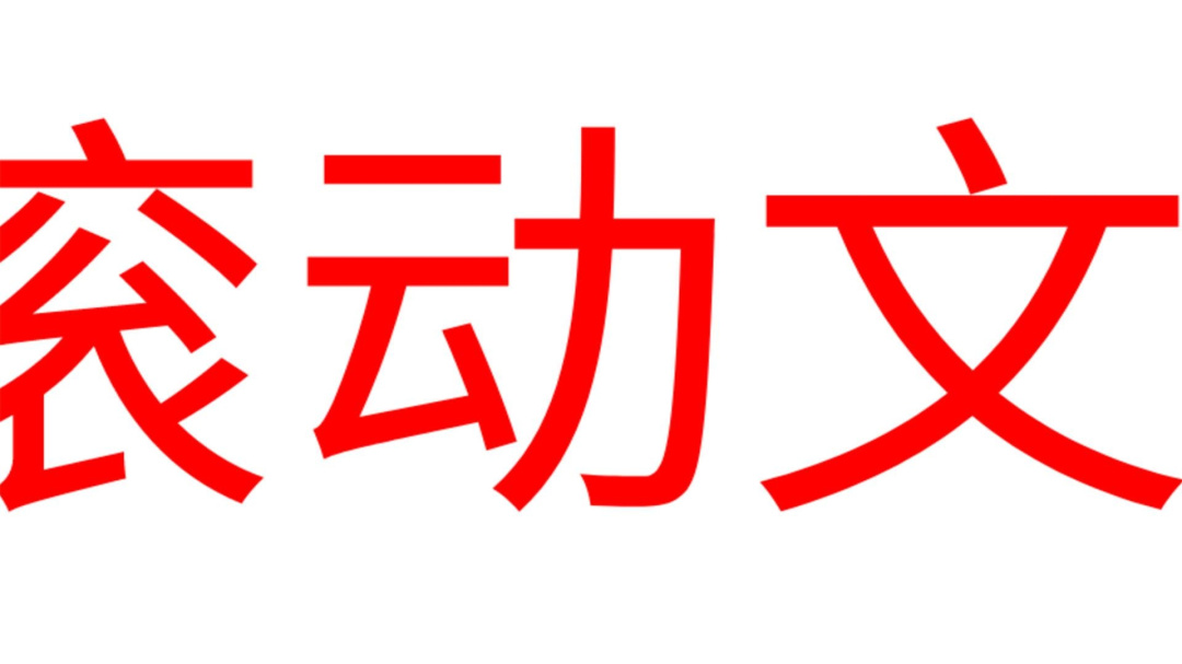 LED滚动字幕 v1.0.21