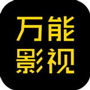 万能影视