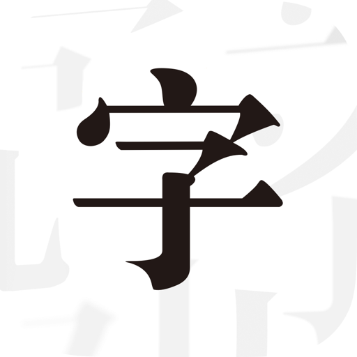 文字控App手机谷歌版下载