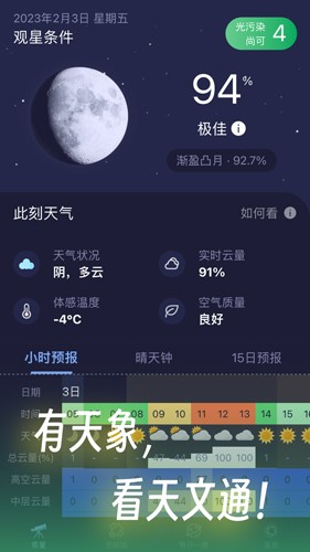 天文通app v2.3.4