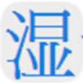 湿天堂