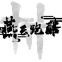 燕云跑酷玩家自制版 v0.2