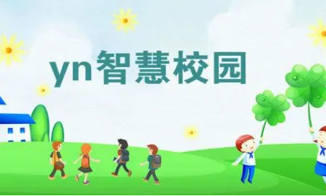 YN智慧校园平台app2024最新版本