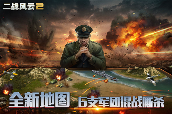 二战风云2无限钻石水晶版 v1.0.42.1手游下载