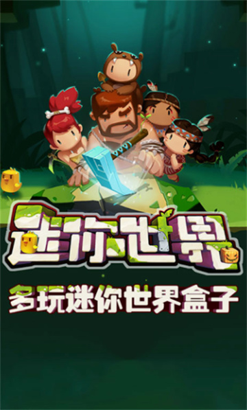 多玩迷你世界盒子