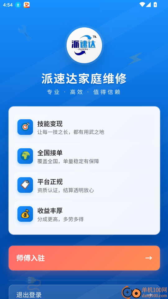 派速达家庭维修师傅版手机版