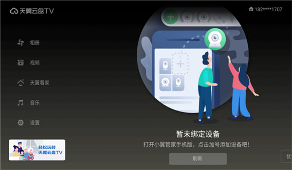 天翼云盘tv版 v6.5.5