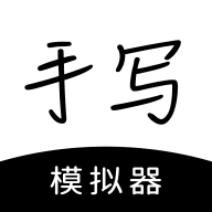 手写模拟器手机版官方下载