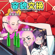交换美貌身材 1.0