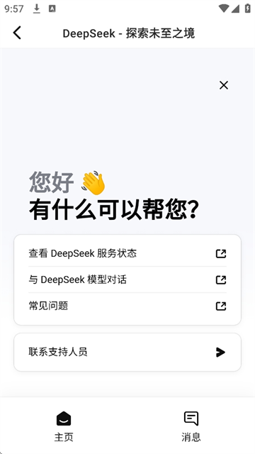 DeepSeek安卓版