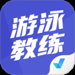 游泳教练聚题库