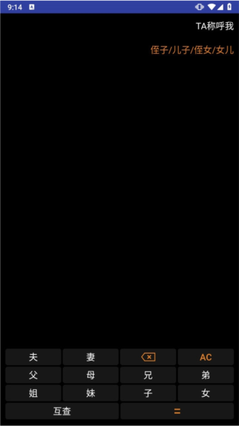 亲戚关系计算器APP