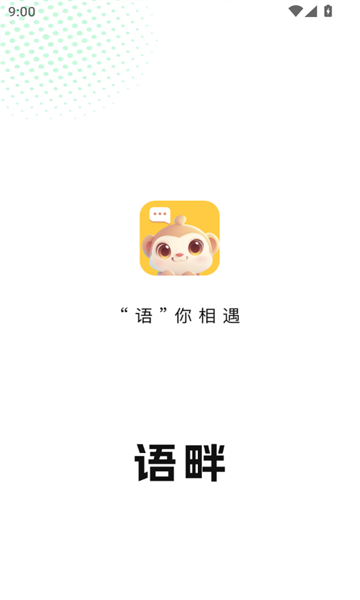 语畔 v1.0.0安卓版下载
