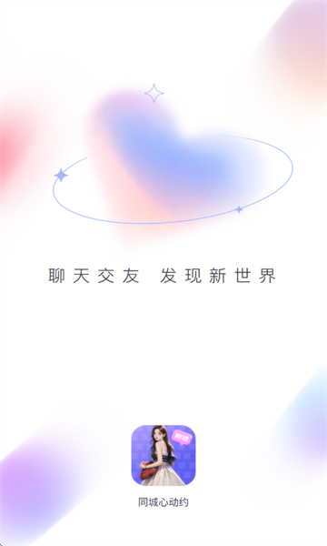 同城心动约 v1.0.0.0安卓版下载