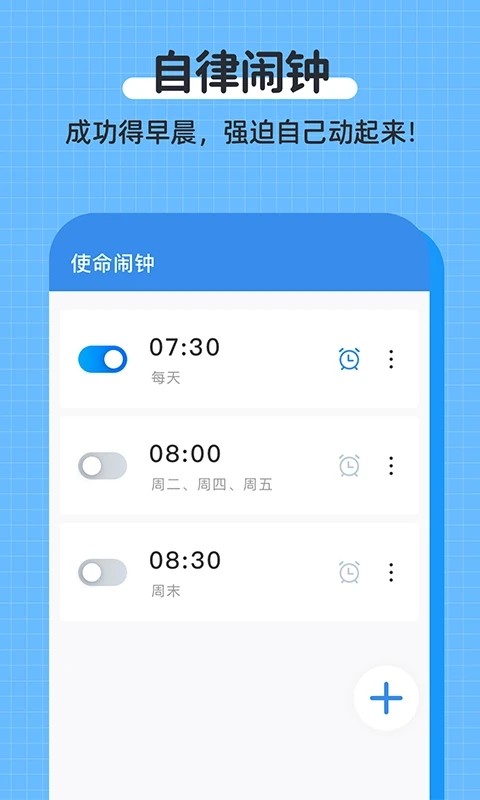 自律使命闹钟app下载安装截图