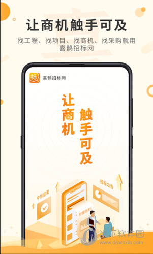 喜鹊招标网APP