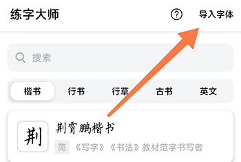 练字大师导入字体