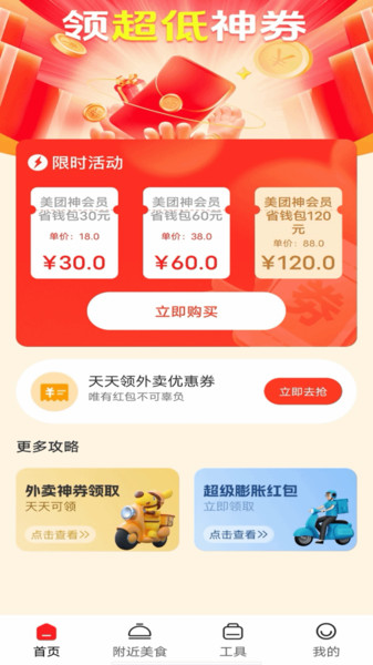 外卖省钱侠