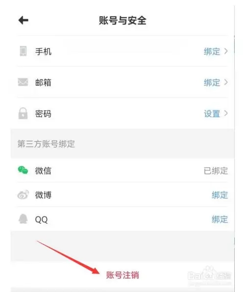 如何注销账号截图3