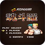 魂斗罗怀旧版 v1.6.7手游下载