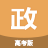 高考政治通下载 v7.5