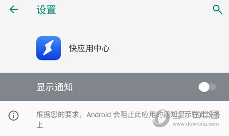 快应用中心关闭通知
