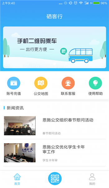 硒客行恩施公交app官方版 v1.3.2