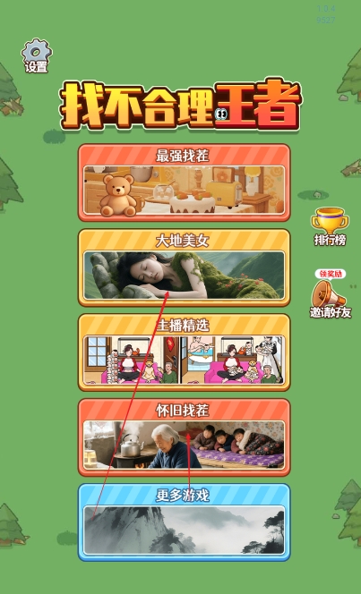 找不合理王者游戏