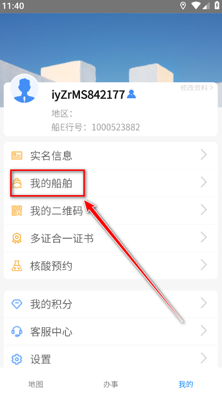 船e行app船舶绑定教程