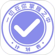 计划表官方版 6.37.2 安卓版